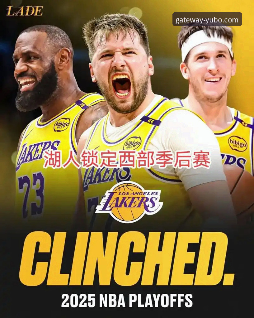 湖人锁定季后赛的实用观赛指南：从太平洋赛区冠军看球队争冠前景