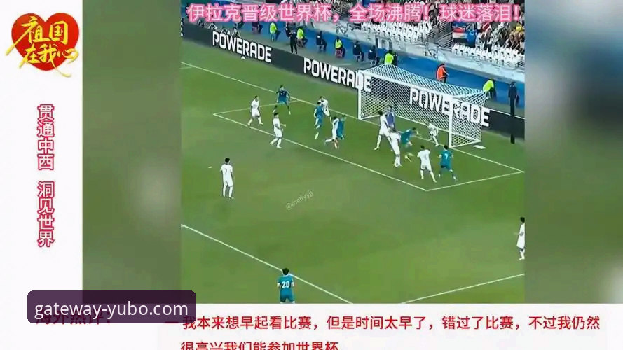 伊拉克时隔40年重返世界杯：如何在宇博官方平台获取实时赛事资讯与深度分析操作教程
